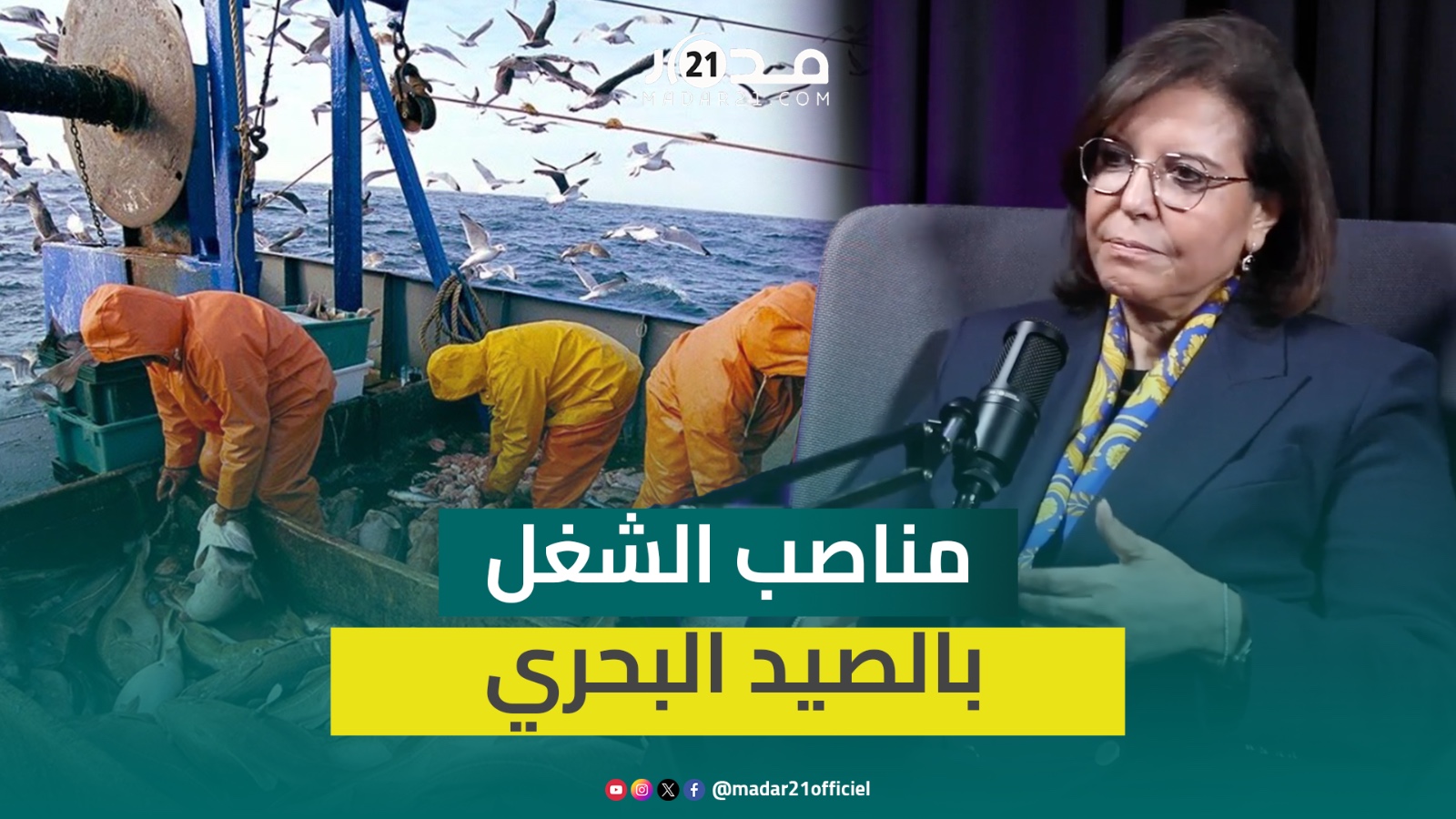 الدريوش: الصيد البحري يوفر 250 ألف منصب شغل وخبرتي الطويلة في المجال منحتني لقب “العلبة السوداء”