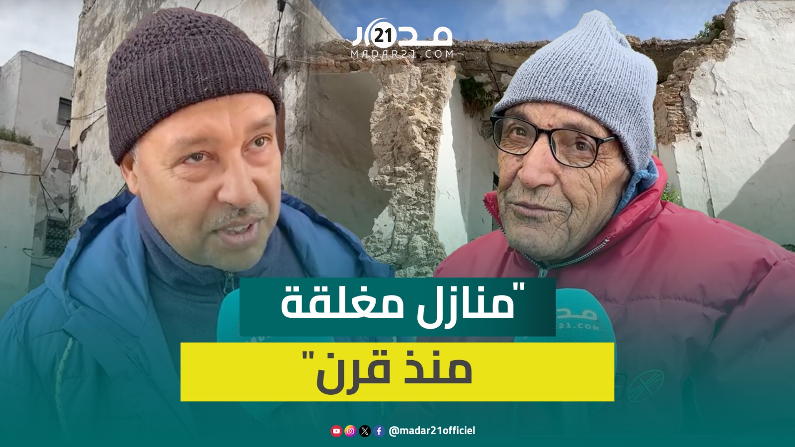 أزمور.. منازل مهددة بالسقوط ومهجورة تثير استياء الساكنة وانتقادات لإهمال المسؤولين