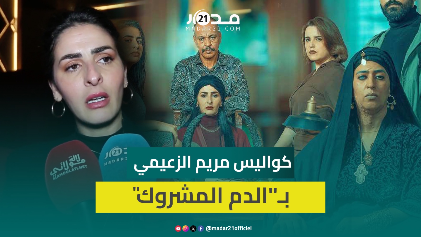 مريم الزعيمي: دور رحمة ب”الدم المشروك” لم يجذبني بالبداية ومن حق الممثل المشاركة بأكثر من عمل