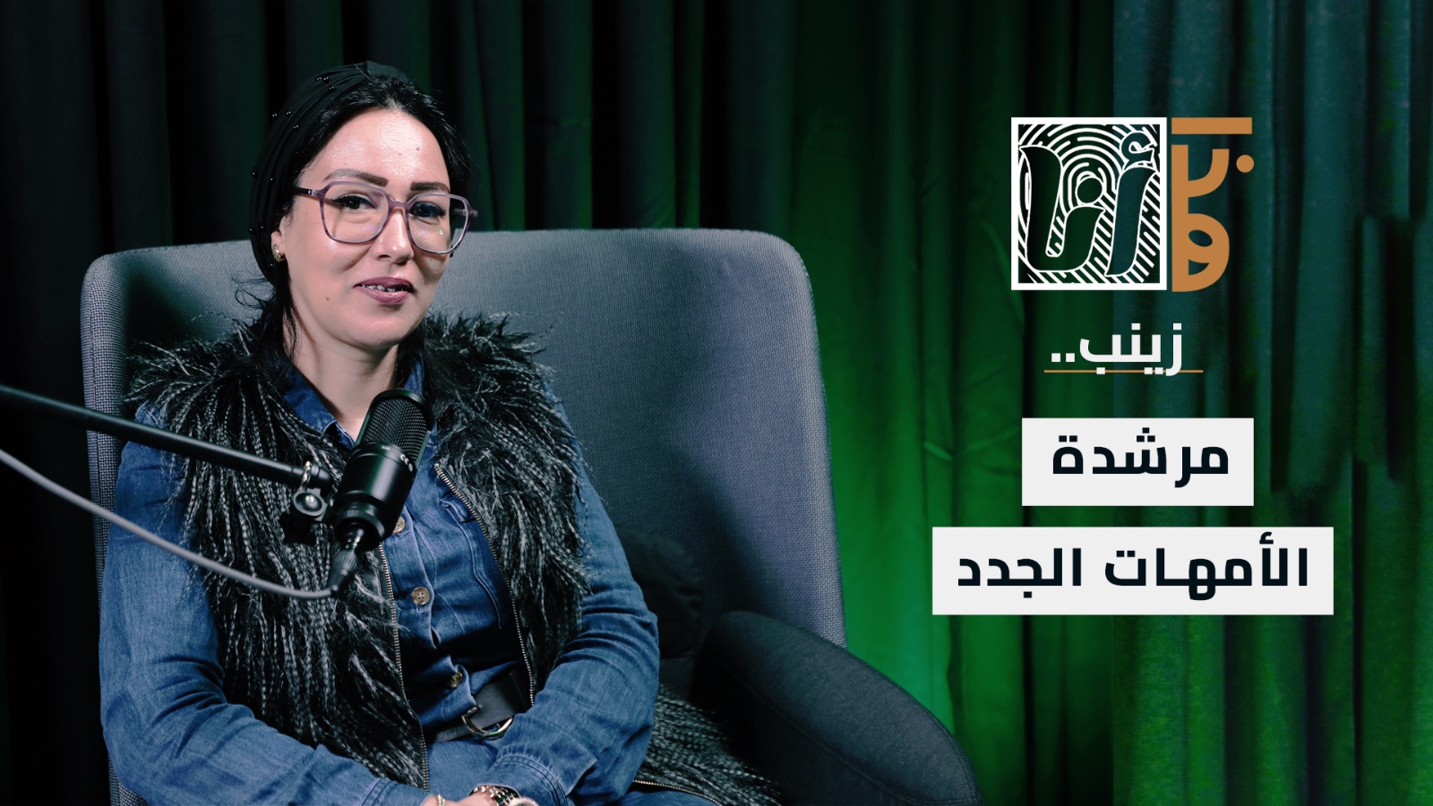 بودكاست “هذا أنا”: زينب.. مرشدة الأمهات المغربيات الجدد بالدعم والنصائح والمواكبة