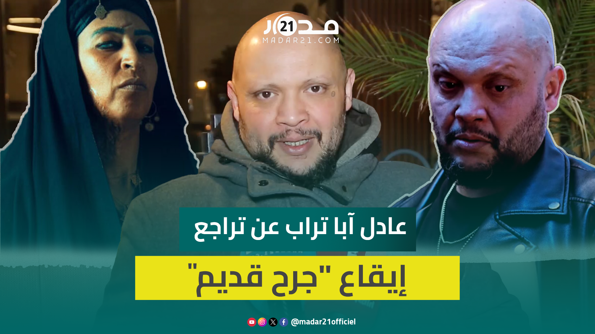 عادل آبا تراب يعلق على تراجع إيقاع مسلسل “جرح قديم” ويدافع عن بوطازوت: يجب تقييم الأعمال لا الأشخاص