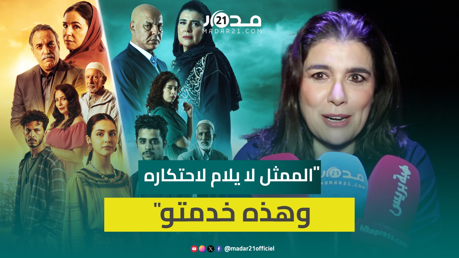 نورة الصقلي: مواضيع “الشرقي والغربي” مهمة وكنا نتمنى عرضه خارج رمضان واحتكار الممثل يرتبط بالبرمجة