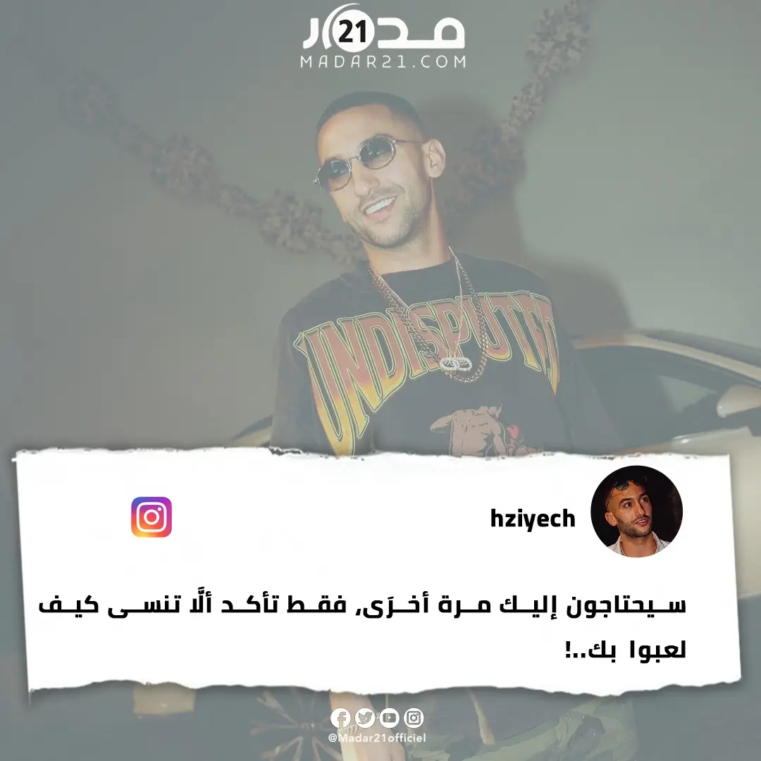حكيم زياش: سيحتاجون إليك مرة أخرَى، فقط تأكد ألَّا تنسى كيف لعبوا بك..!!