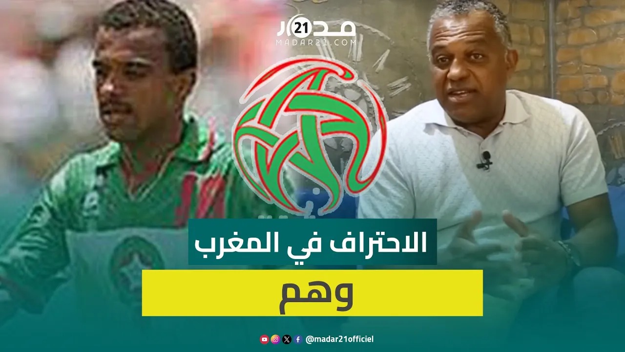 حسن ناظر: مستوى البطولة المغربية في تراجع واللاعبون بلا استمرارية ولا عقلية احترافية