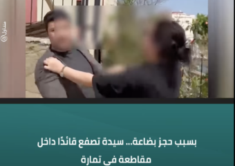 بسبب حجز بضاعة… سيدة تصفع قائدًا داخل مقاطعة في تمارة