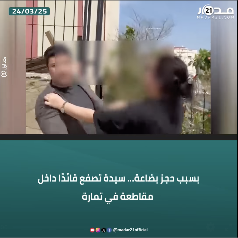 بسبب حجز بضاعة… سيدة تصفع قائدًا داخل مقاطعة في تمارة