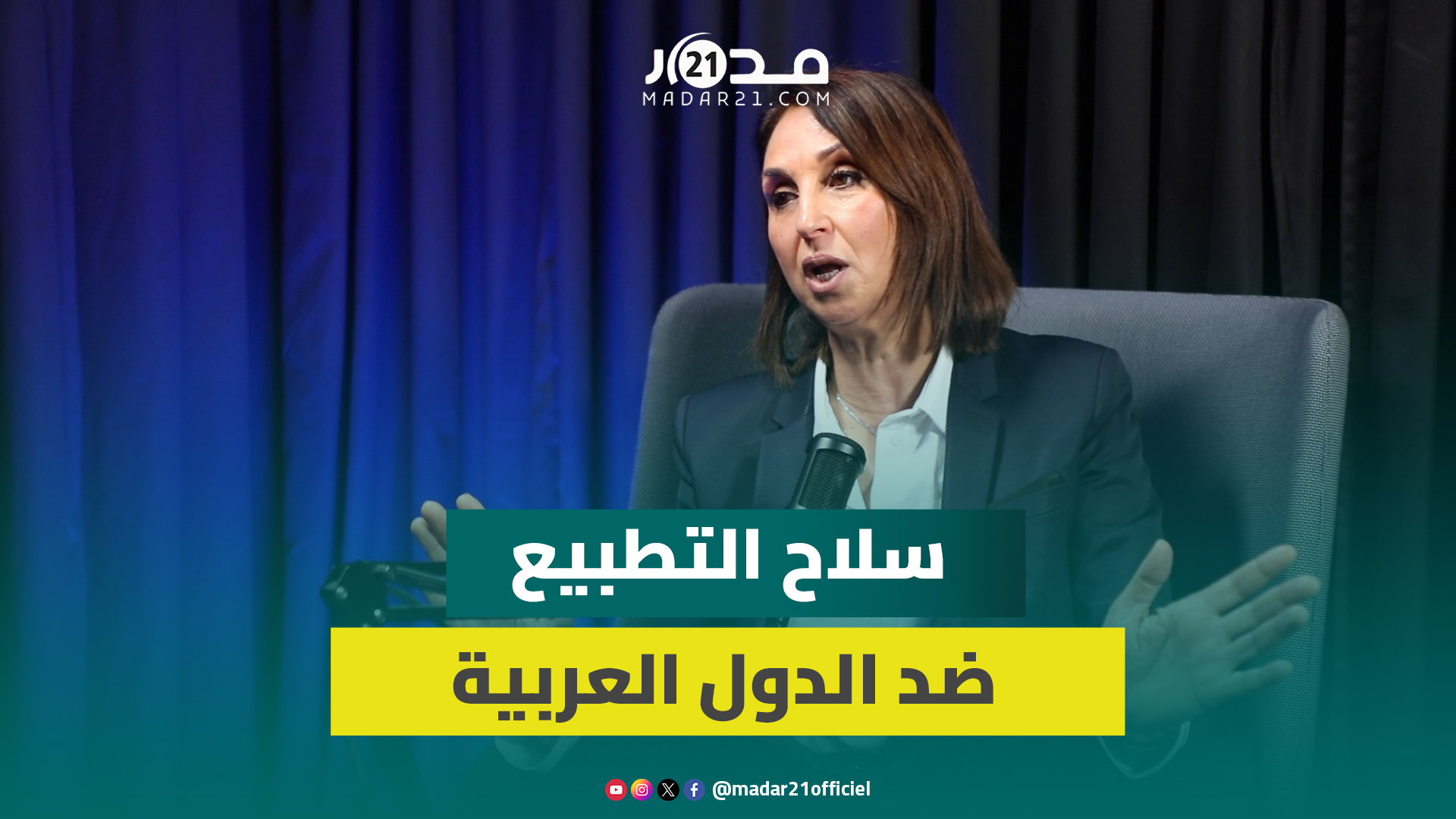 منيب: موقف المغرب كان دائما مشرفا وإسر.ائيل فرضت التطبيع لتحييد الدول العربية عن القضية الفلسطـ.ينية