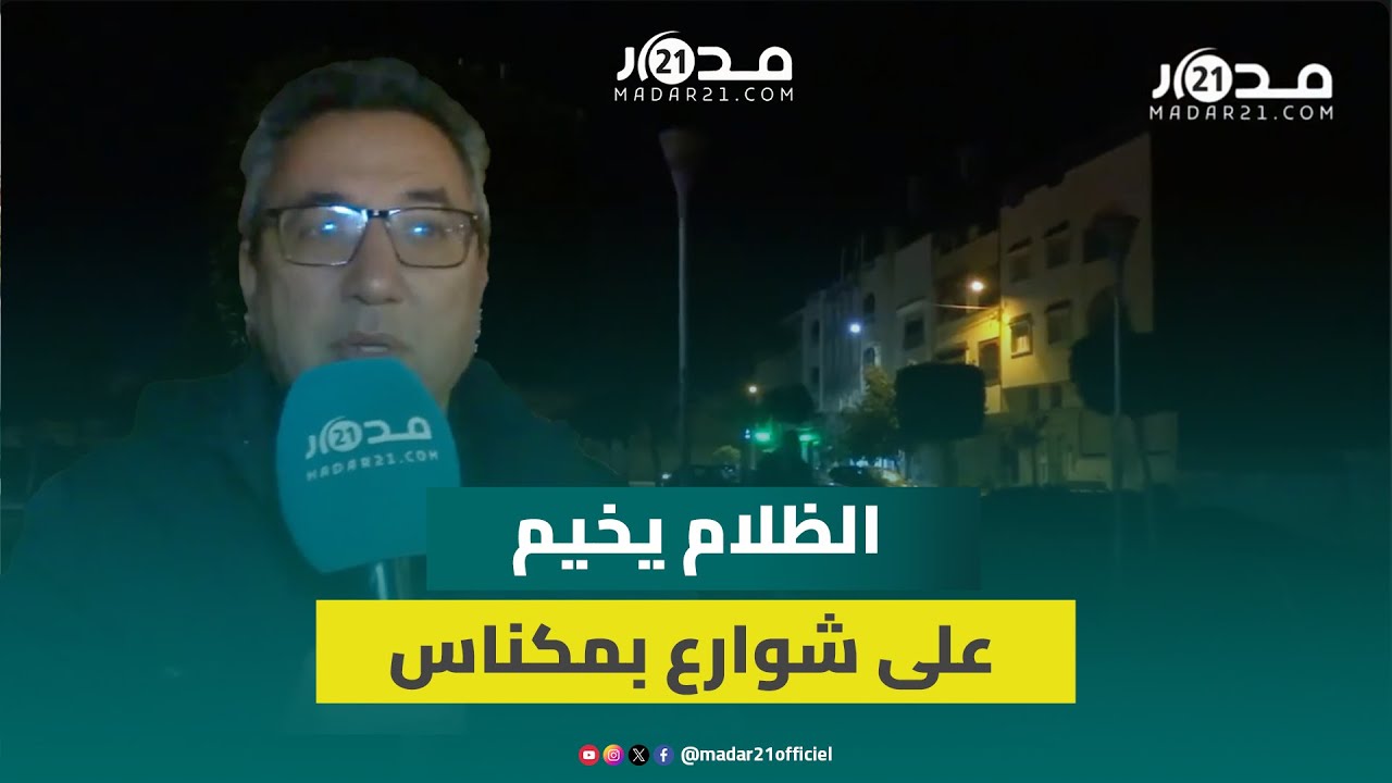 مشاكل الإنارة تغرق أزقة وشوارع بقلب مدينة مكناس في الظلام ومطالب بتدخل عاجل