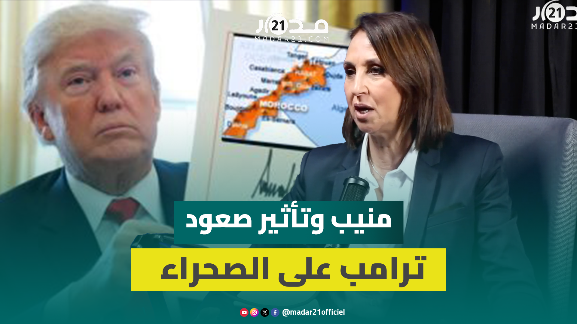 منيب: ترامب مزاجي ووقف أمريكا دعم المينورسو سيقرب الحل السياسي بالصحراء