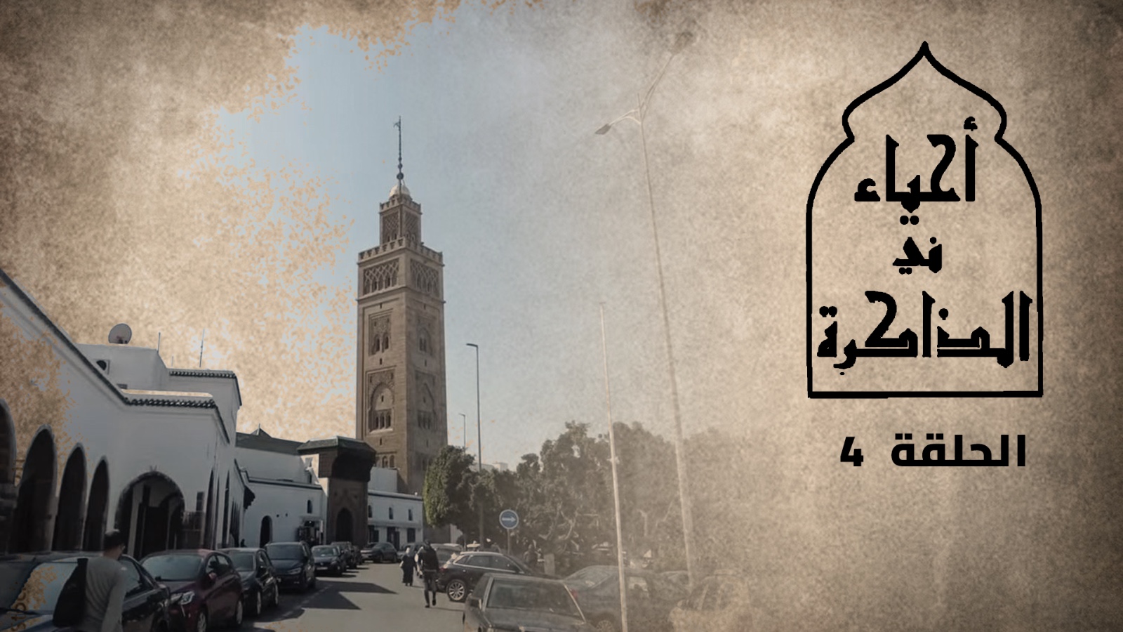أحياء الدار البيضاء..الحماية الفرنسية تتجاوب مع تصاعد الصوت الاستقلالي بسياسة “الإسكان للعدد الكبير”