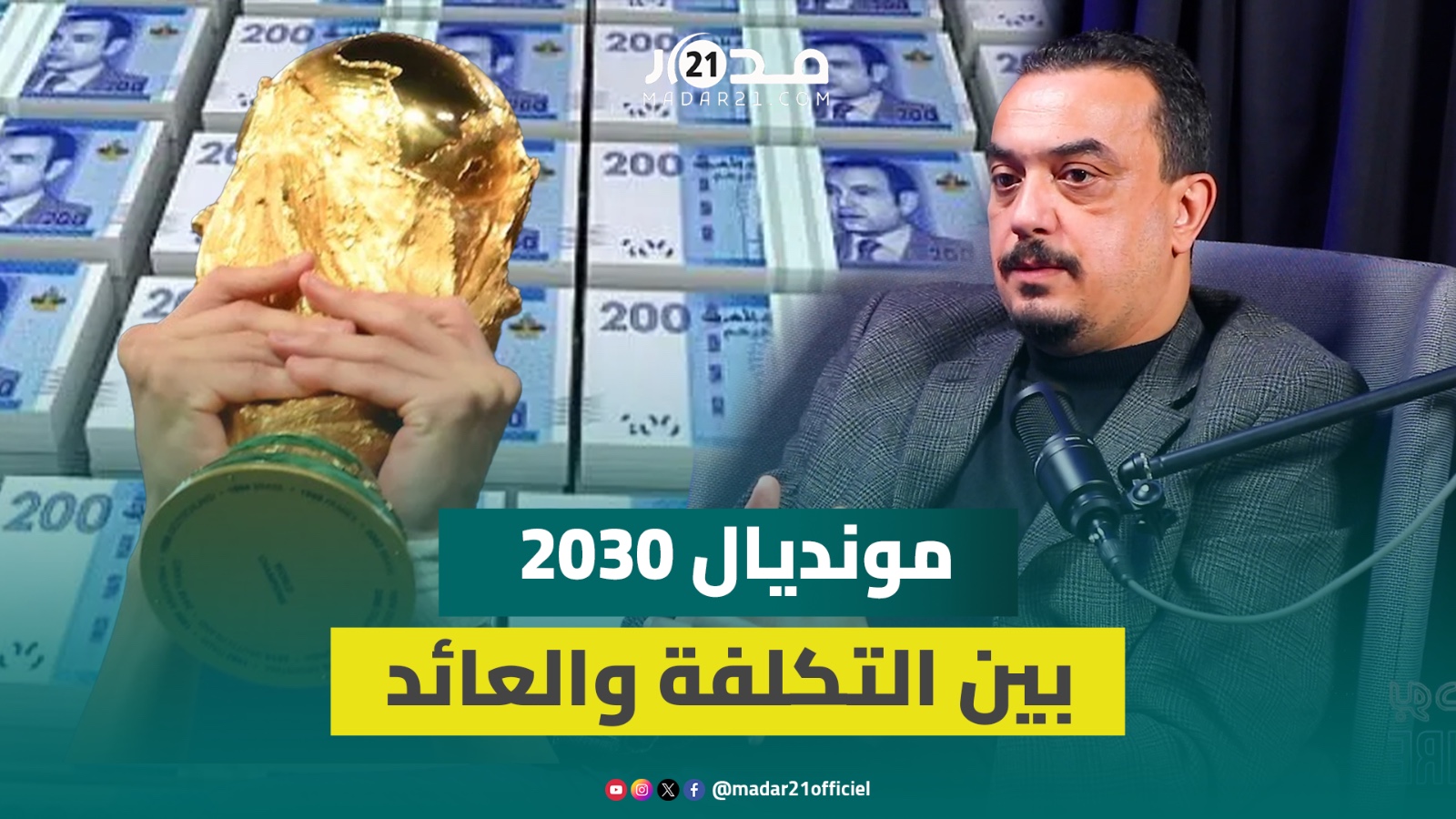 الغنبوري: فاتورة المغرب الطاقية توازي ميزانية المونديال لكنه ليس عبئاً بل سيعود بالفائدة على المغرب