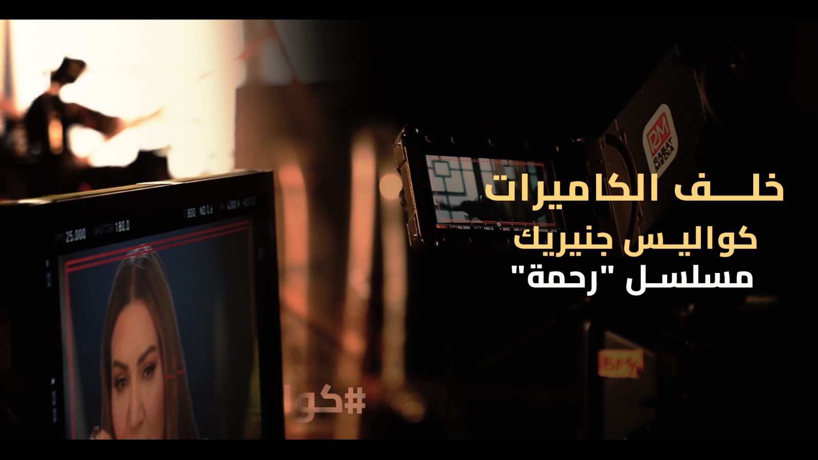 بمشاركة أسماء المنور.. هذه كواليس جنيريك مسلسل “رحمة” وتعليقات حول قصته المؤثرة