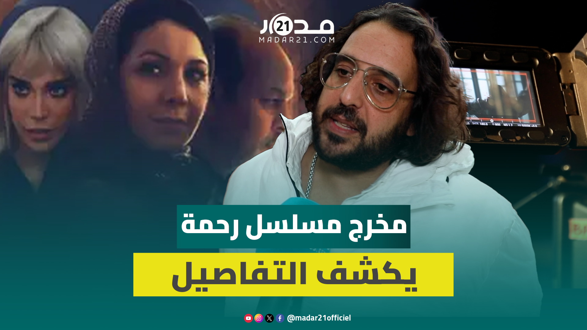 مخرج مسلسل رحمة: القصة من وحي الواقع وقابلت نساء تم التخلي عنهن لإنجابهن أبناء بوضعية إعاقة