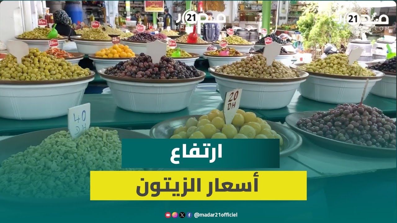 أسعاره بلغت 40 درهما.. بائع زيتون بالدار البيضاء يرجع أسباب الغلاء لسنوات الجفاف