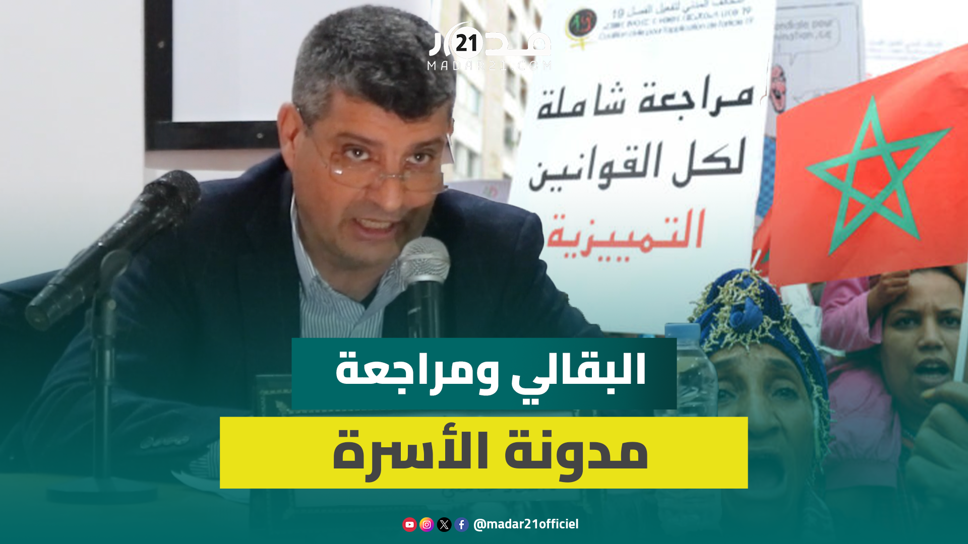 مراجعة مدونة الأسرة/بلاغ الديوان الملكي/المزايدات السياسية/انغلاق الإعلام العمومي..البقالي يوضح