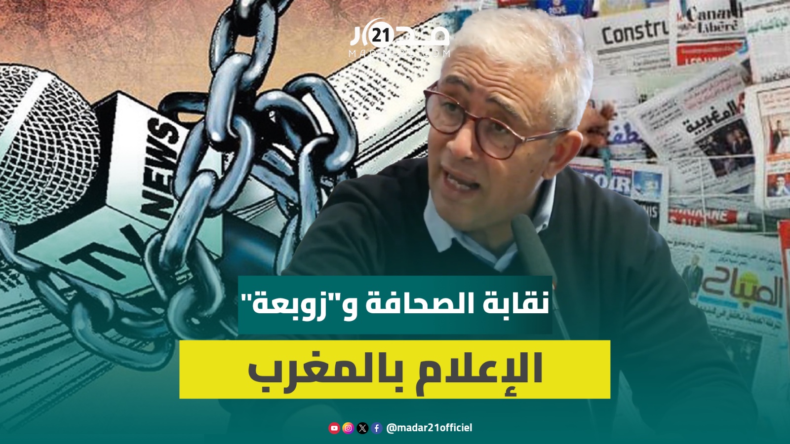 اخشيشن: النقاش حول الإعلام بالمغرب ينبغي أن يحافظ على اللياقة ونرفض التفاهة وتصفية الحسابات