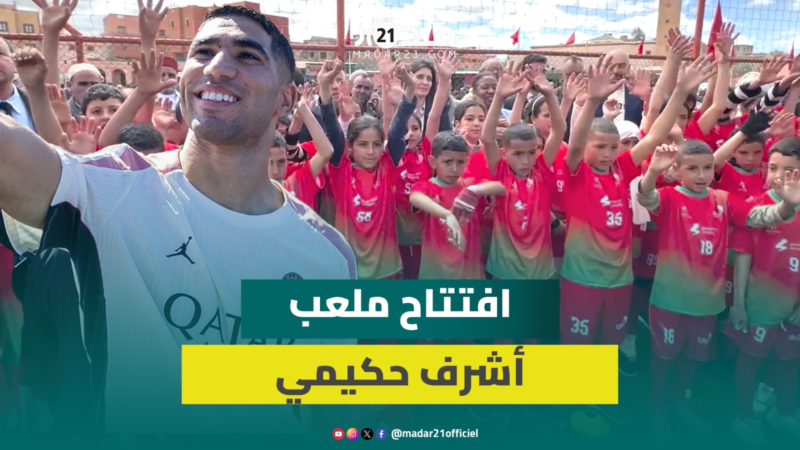 افتتاح ملعب أشرف حكيمي بجماعة واولى بضواحي أزيلال يفتح طريق أطفال في تحقيق أحلامهم