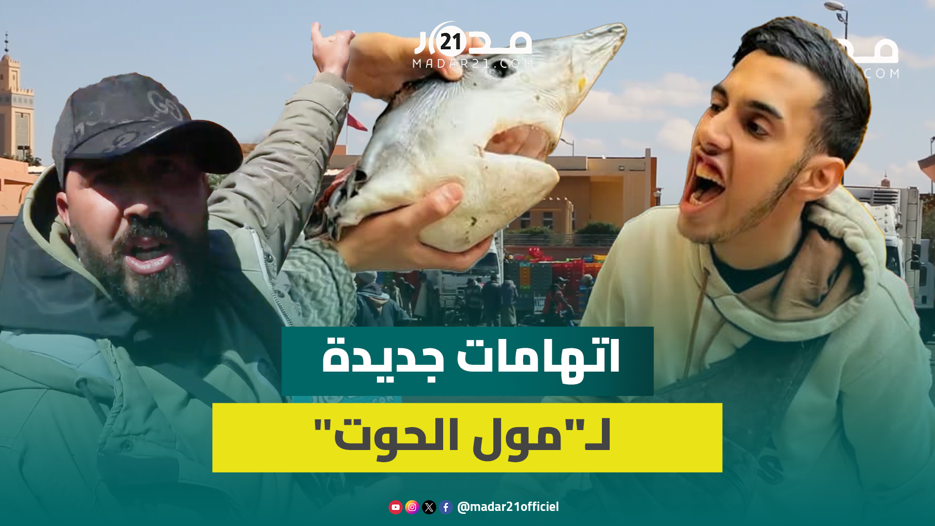 “مول الحوت” يعود للواجهة مجددا وبائعو السمك بمراكش يتهمونه بالمزايدة على “الدراوش”
