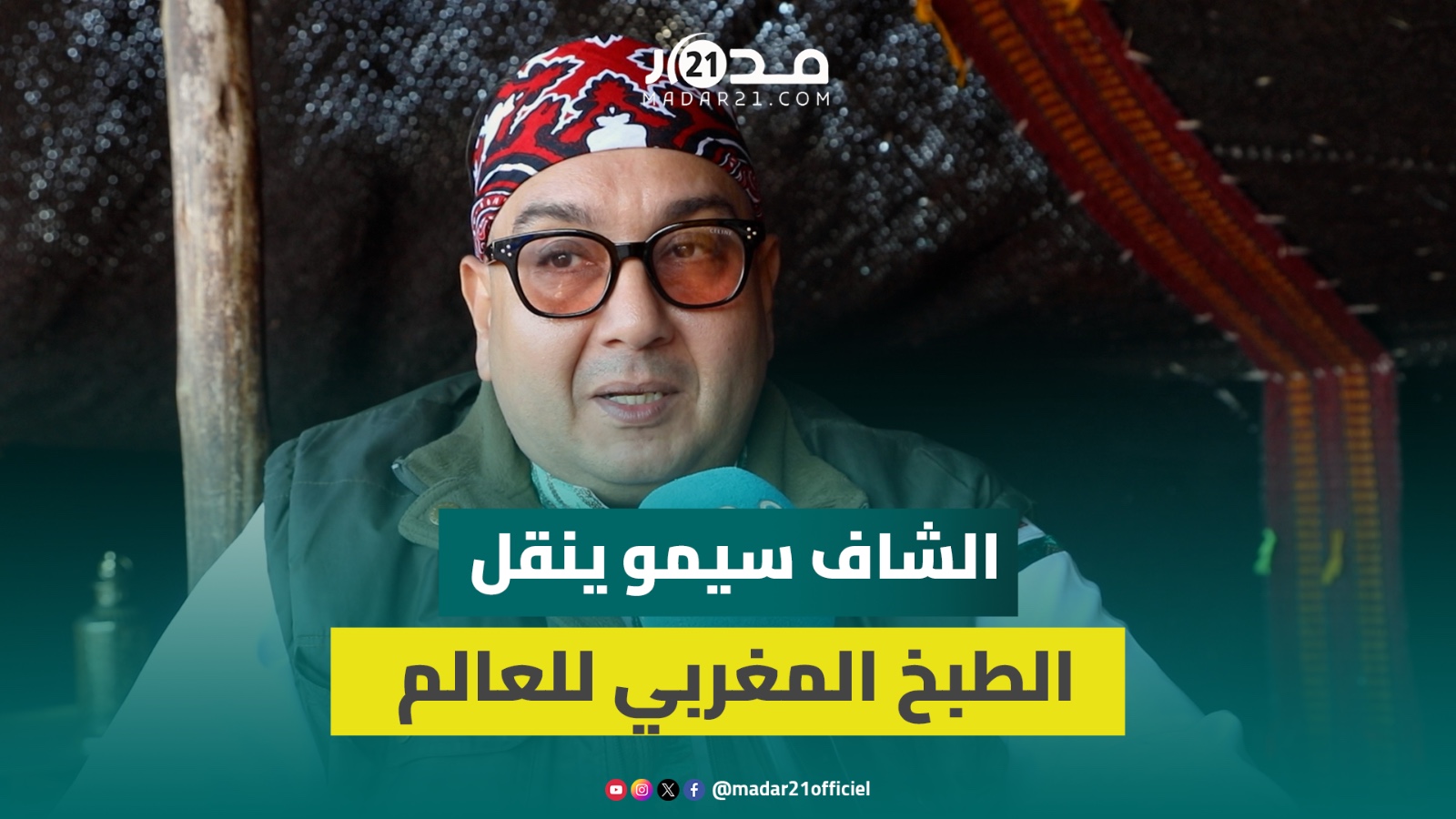 الشاف سيموينقل الطبخ المغربي لقناة عالميةويؤكد:كاين دول ماعندهم ثقافةمطبخيةماكين لي يسرق لهم شي صوبة