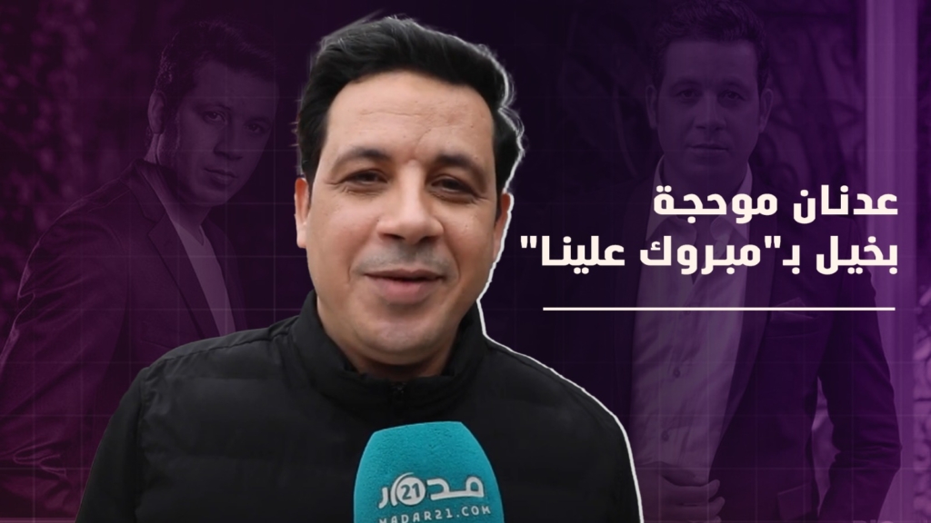 عدنان موحجة: أنا “سقرام” بسيتكوم “مبروك علينا” وأتقبل الانتقادات البناءة وفي رمضان كندخل للكوزينة