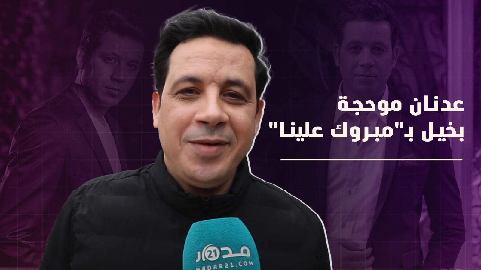 عدنان موحجة: أنا “سقرام” بسيتكوم “مبروك علينا” وأتقبل الانتقادات البناءة وفي رمضان كندخل للكوزينة