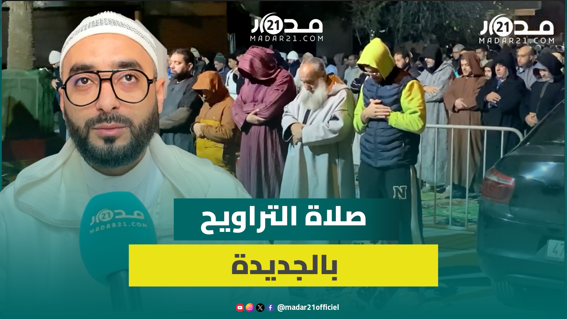 قراءة خاشعة وإقبال كبير على صلاة التراويح بمسجد الإمام علي بالجديدة