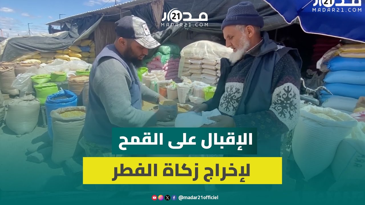 تاجر بـ”رحبة الزرع” يؤكد الإقبال المتزايد على القمح لإخراج زكاة الفطر