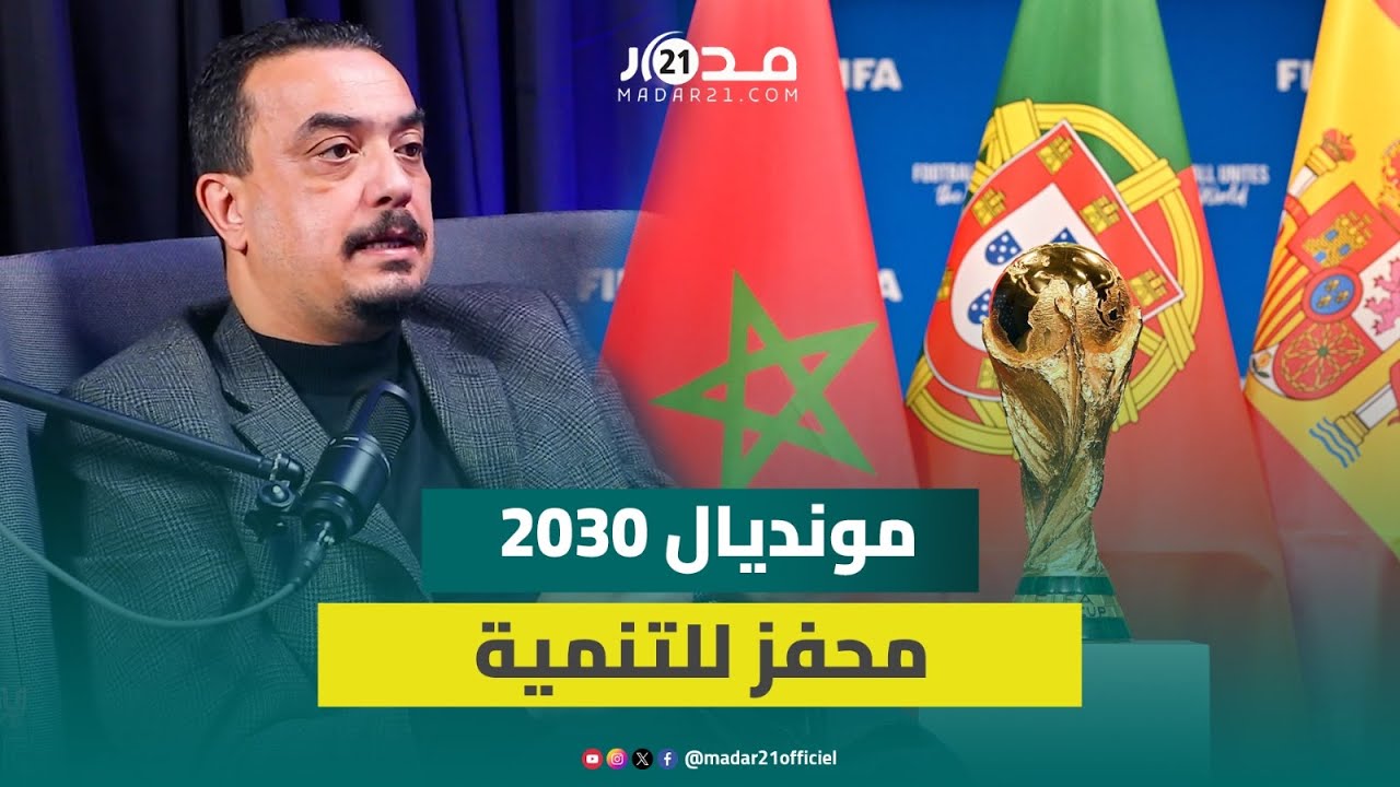 الغنبوري: بفضل مونديال 2030 المغرب سيحقق قفزة نوعية في المشاريع التنموية الكبرى