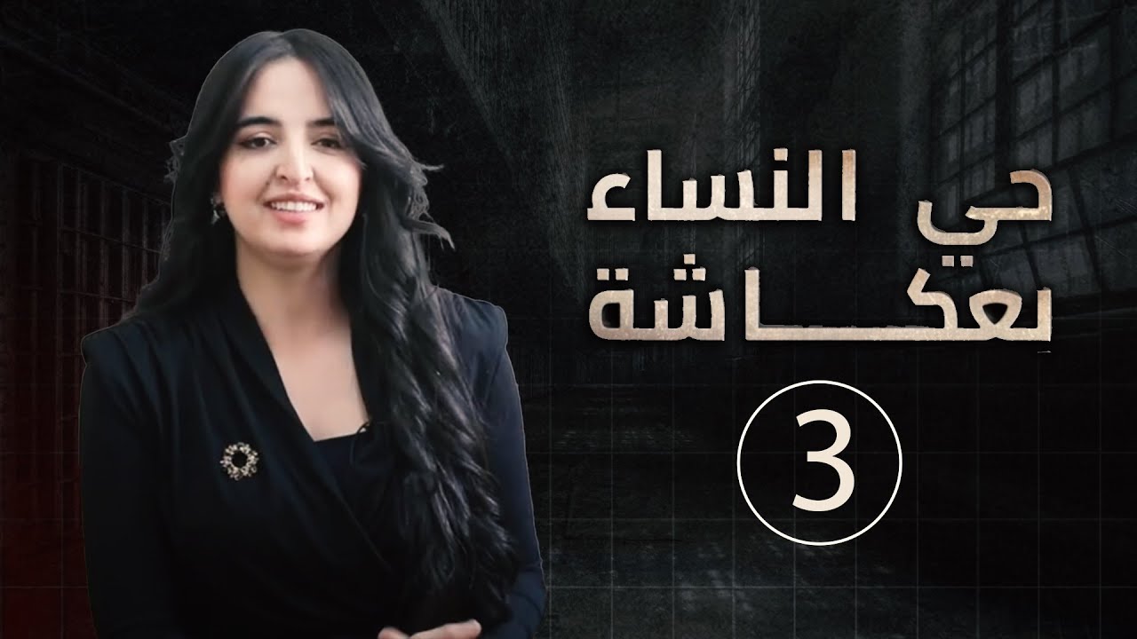 فاطمة.. أربعينية أرادت تحقيق حلم ابنها بالهجرة فوجدت نفسها سجينة
