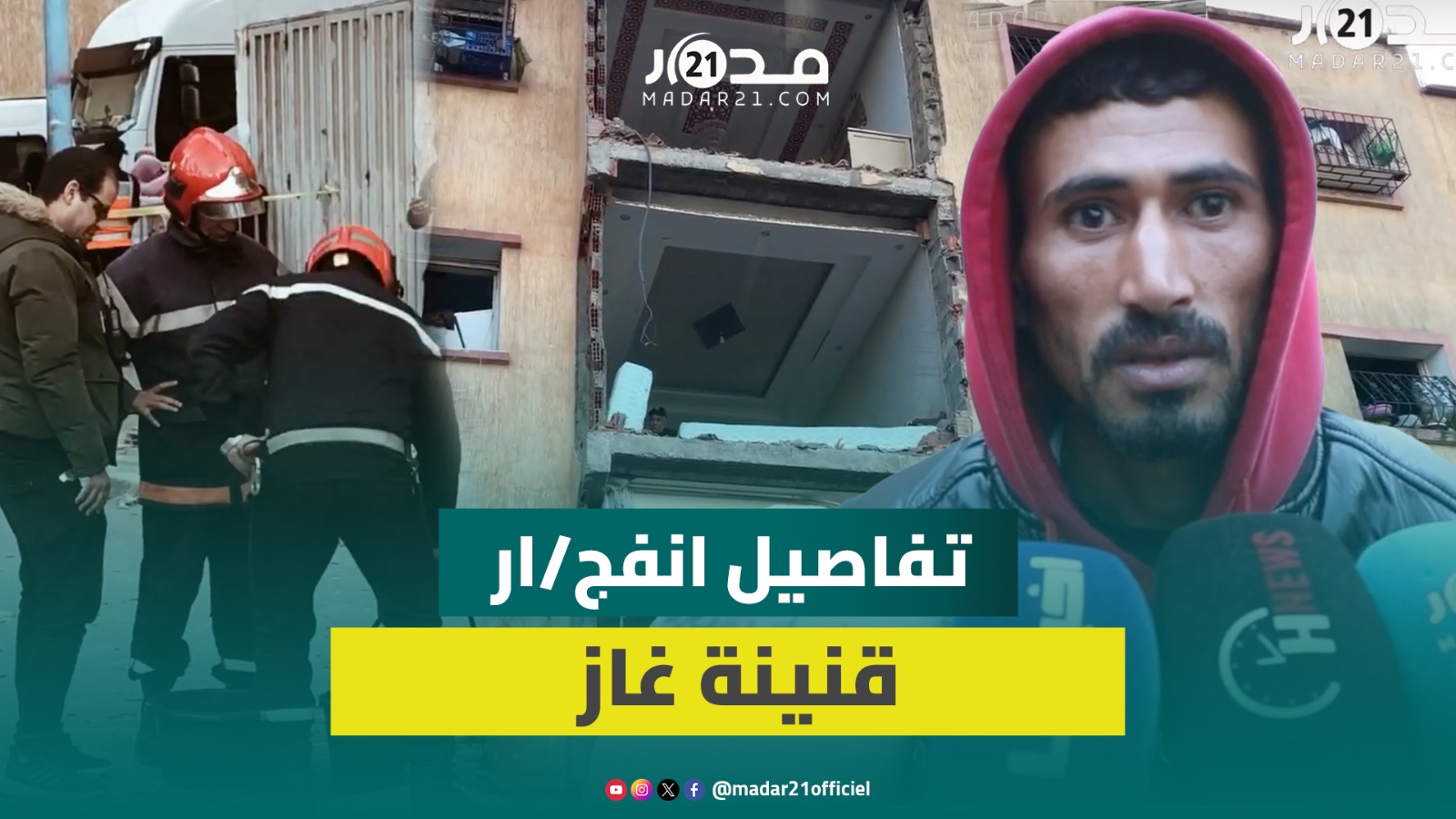شهود عيان يرون تفاصيل حادث انفج/جار قنينة غاز بحي الرحمة بالدار البيضاء