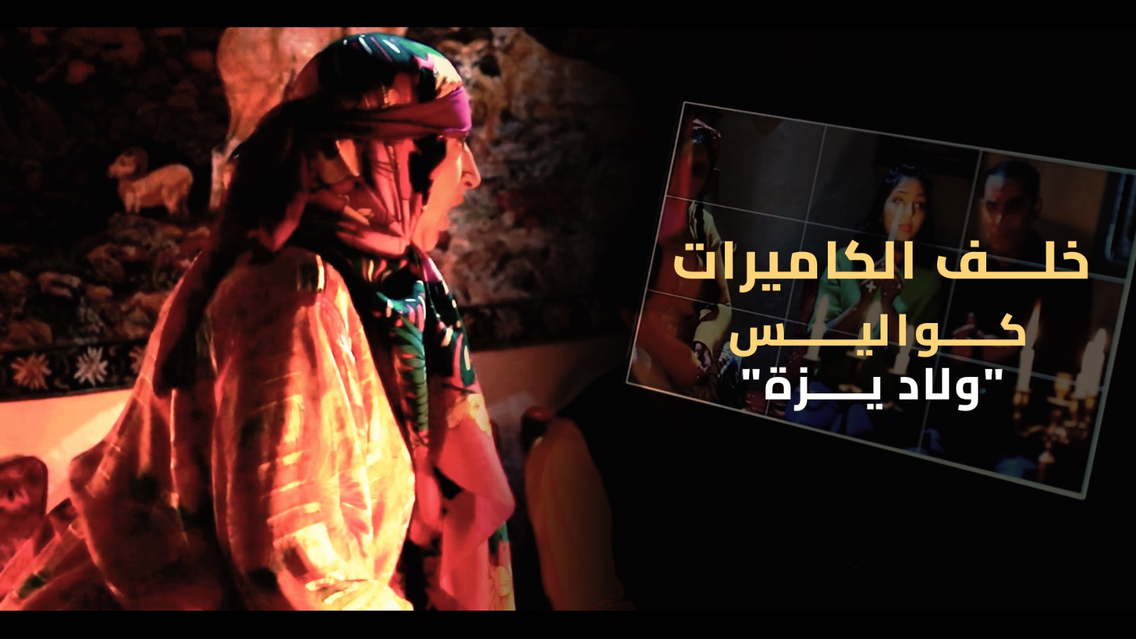هكذا مرت كواليس تصوير سلسلة “ولاد يزة” لدنيا بوطازوت نواحي الدار البيضاء