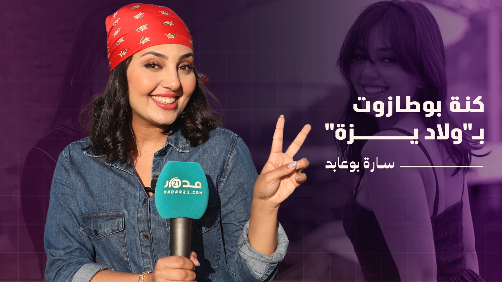 كنة بوطازوت بولاد يزة تكشف علاقتها بـ”العكوزة” وتؤكد:ماكنعرفش نطيب وماكندخلش الكوزينة