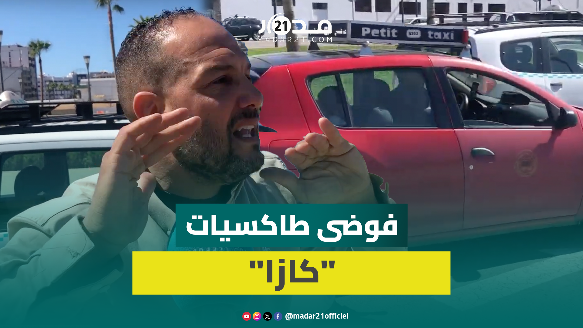 تفضيل مهنيي سيارة الأجرة لنقل الأجانب على حساب المغاربة يثير جدلاً أمام محطة “البيضاء المسافرين”