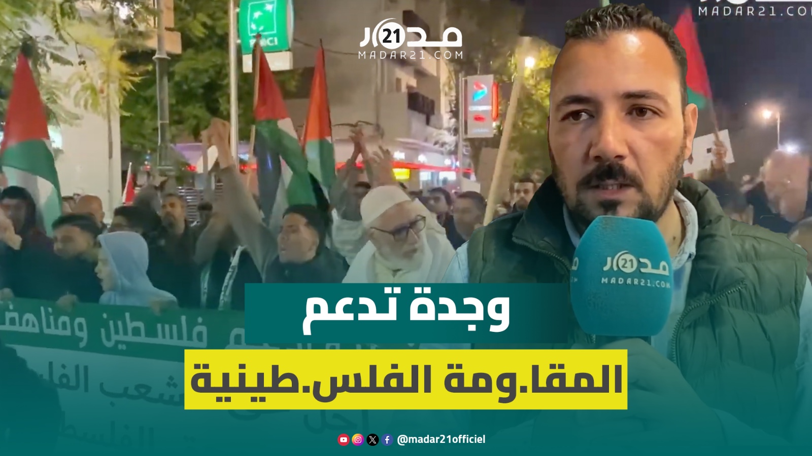 عدو.ان إسرائيل يوحد أصوات وجديين في دعم المقا.ومة الفلسطي.ينية ورفض همج.ية الكيان الصه.يوني
