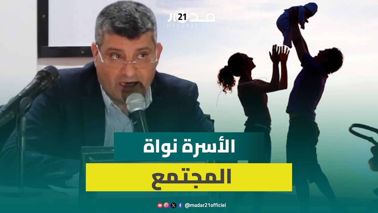 أدمينو: الأسرة نواة المجتمع ومحاولات تروم إقحام أشكال أخرى لتنظيهما ك”المث.لية”