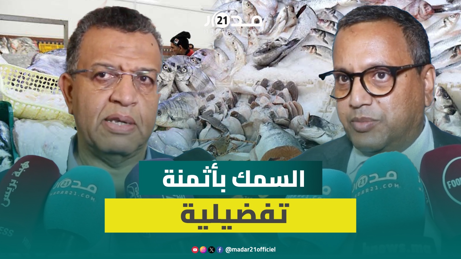 مبادرة الحوت بثمن معقول توزع 4060 طنا من الأسماك في مختلف ربوع المغرب