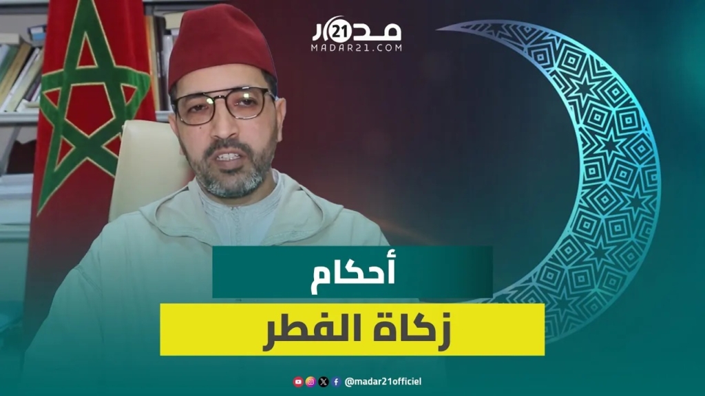 أحكام زكاة الفطر وشروطها وغاياتها.. رئيس المجلس العلمي بمراكش يجيب