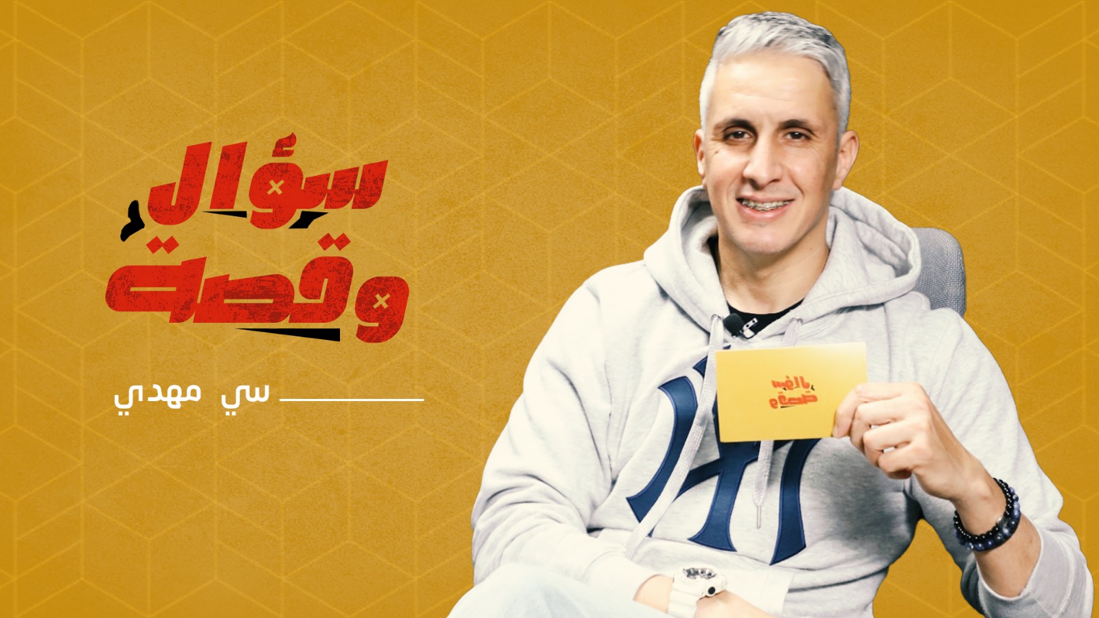 سي مهدي يحكي عن موقف غريب مع “الجن” وطرائف حول “فينيتو” وأكثر موقف محزن عاشه