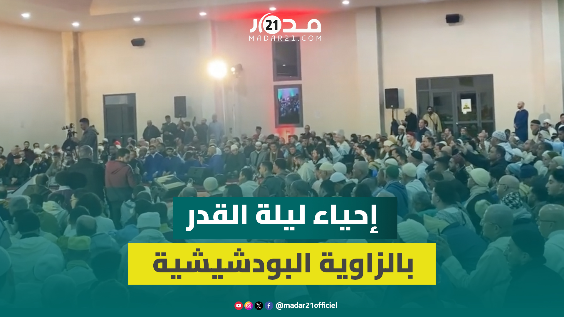 أمداح نبوية وأذكار ودعاء.. إحياء ليلة القدر بالزاوية البودشيشية في أجواء خاشعة