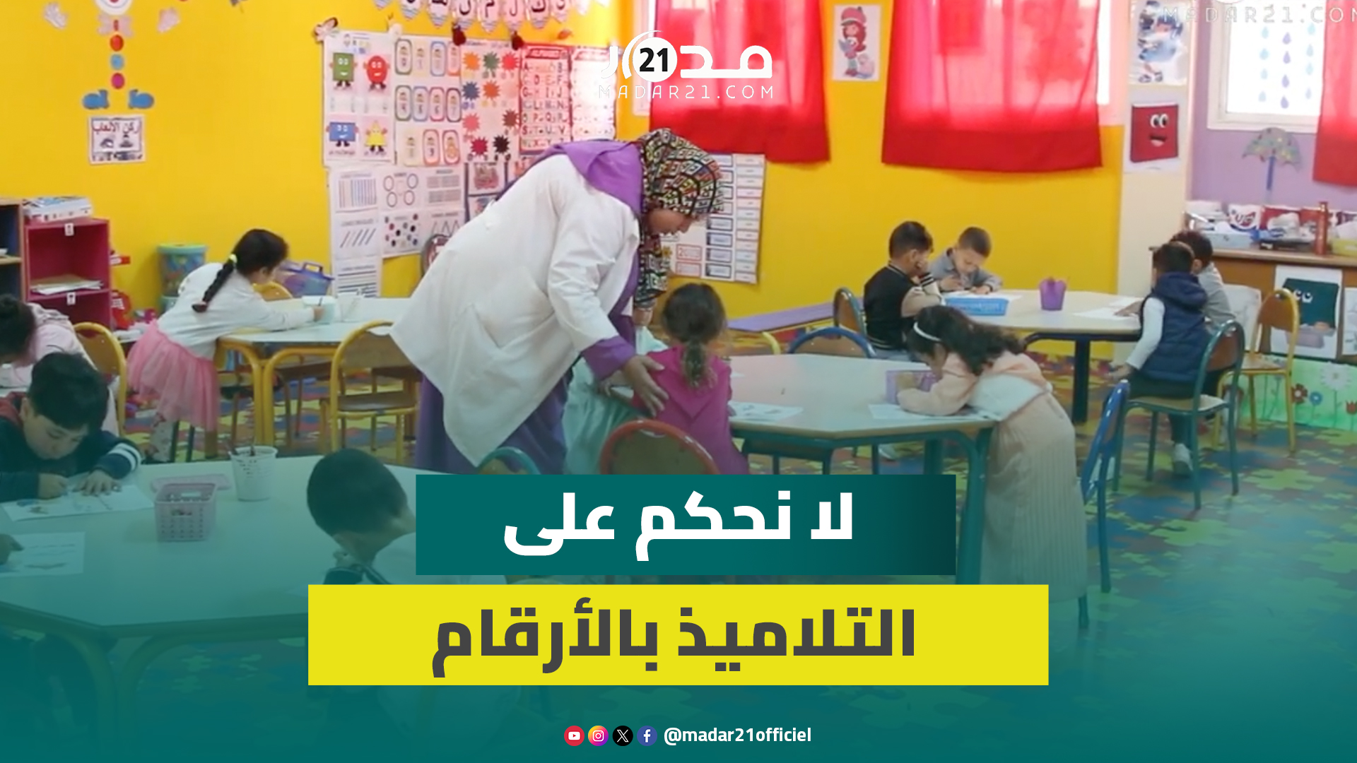 تكوين مستمر للأساتذة وتجهيزات وامتحانات مختلفة للتلاميذ.. ماذا يميز مدارس الريادة ؟