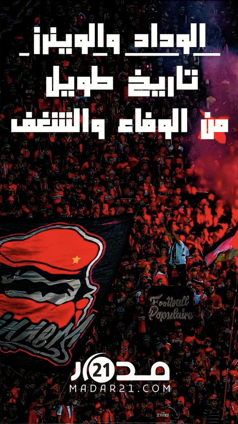 حكاية ألتراس… الوداد والوينرز تاريخ طويل من الوفاء والشغف
