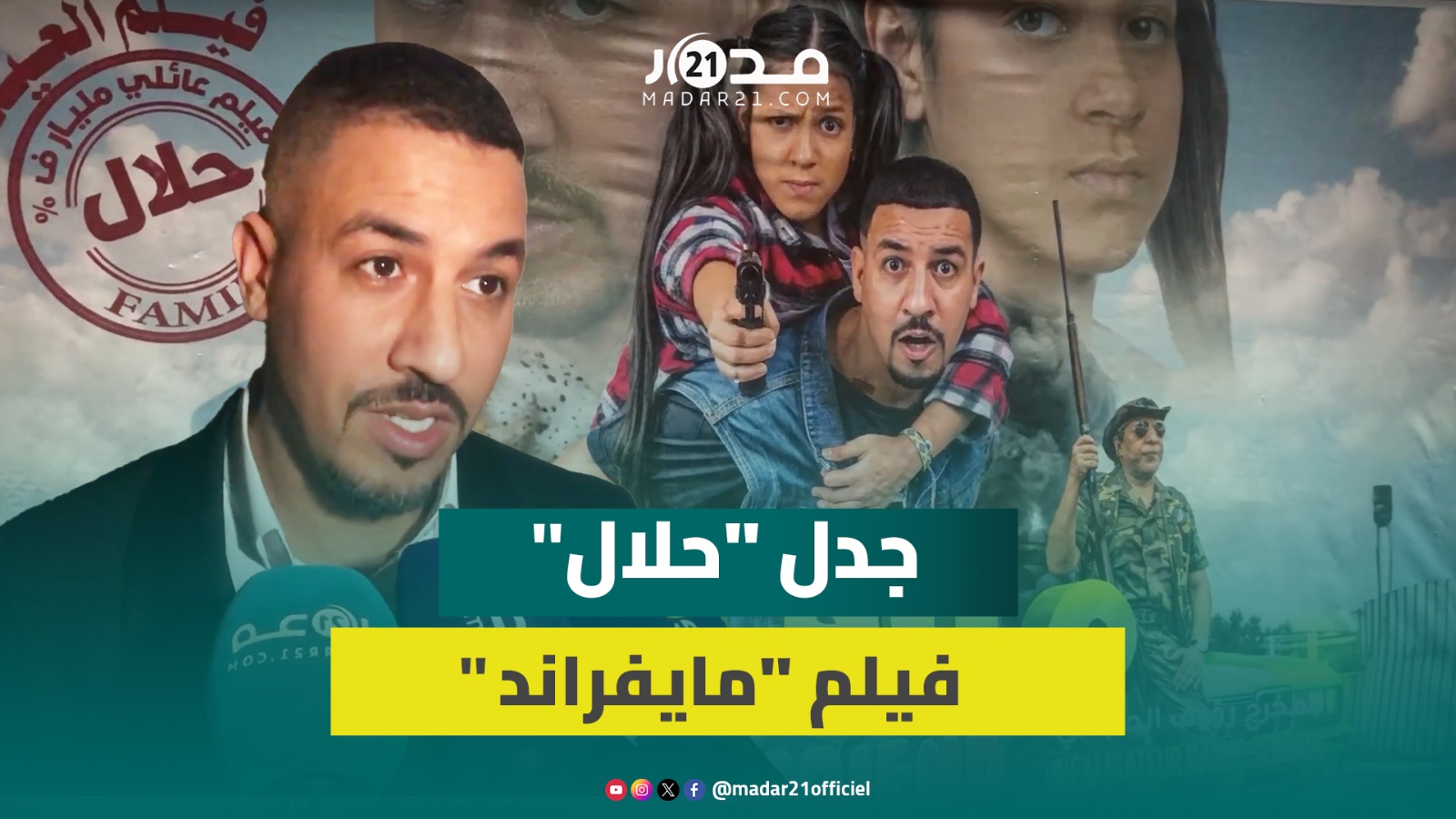 “مايفراند”.. فيلم كوميدي يدخل “سوحليفة” للسينما ويسار يوضح بشأن جدل كلمة “حلال” على البوستر