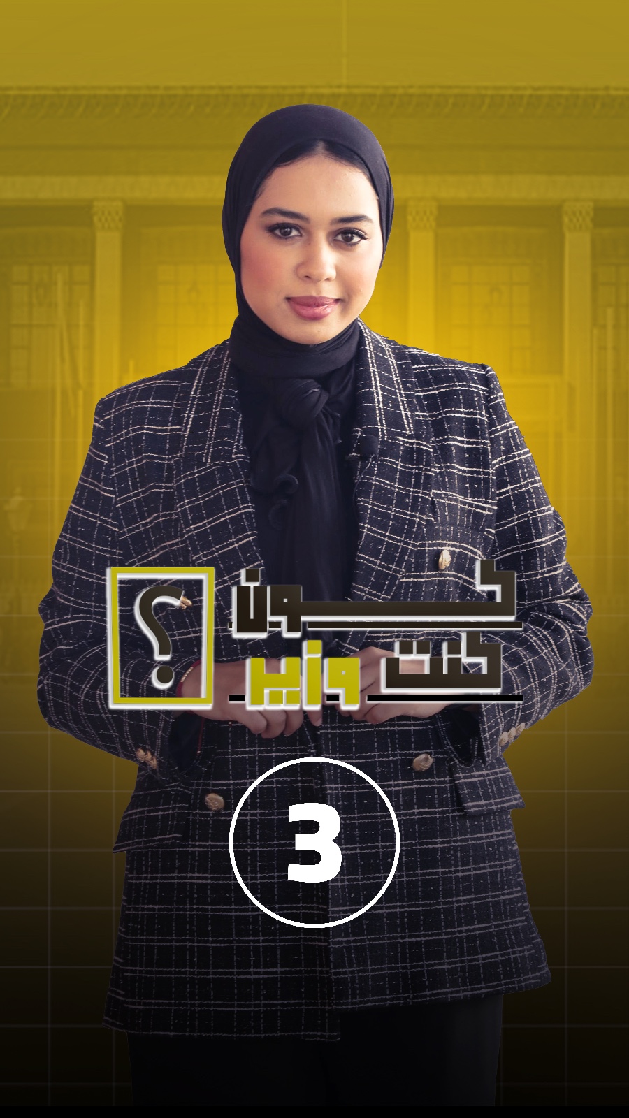 كون كنتي وزير (الحلقة الرابعة) قبعة وزارة التضامن والإدماج الاجتماعي والأسرة تلبسها حنان رحاب