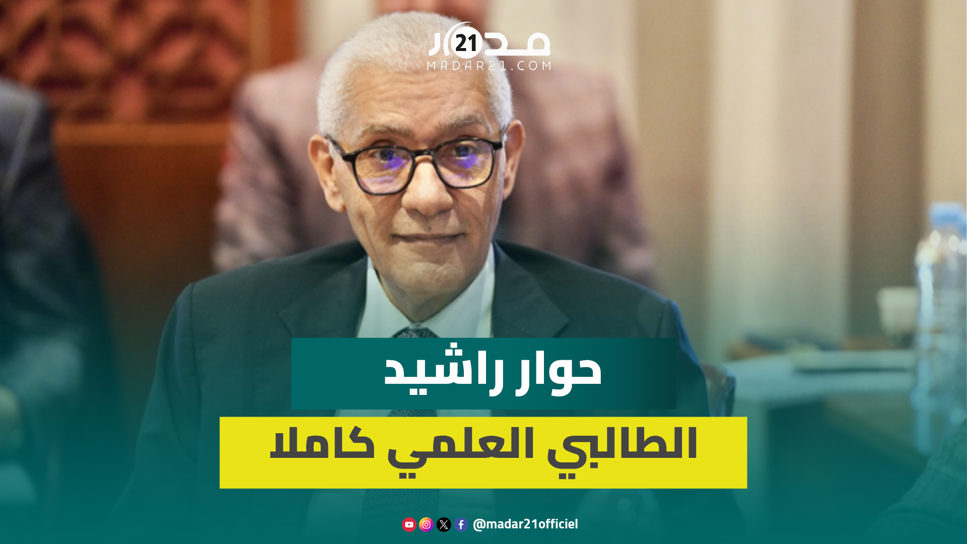 بركة واستيراد المواشي/ادعاءات المعارضة/شباط وبنكيران/التسابق الإنتخابي.. العلمي يوضح