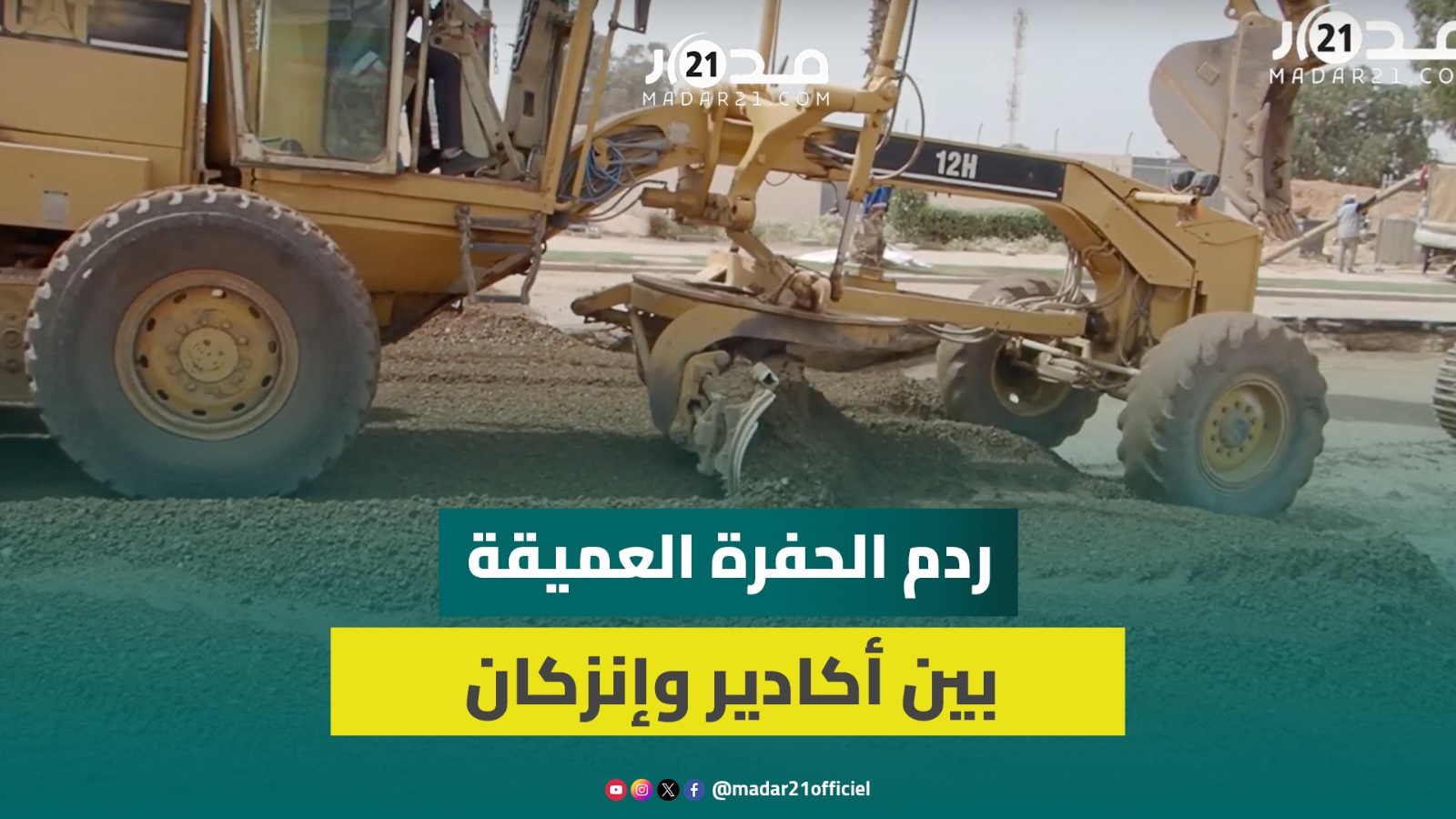 الأشغال متواصلة على مدار اليوم لردم الحفرة العميقة في الطريق بين أكادير وإنزكان