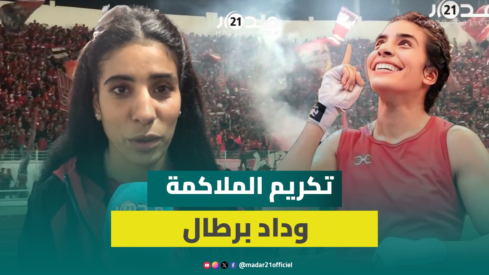 الوداد يحتفي بالملاكمة وداد برطال بعد تتويجها بطلة للعالم وتصرح: ودادية بالفطرة وعائلتي مشجعة للفريق