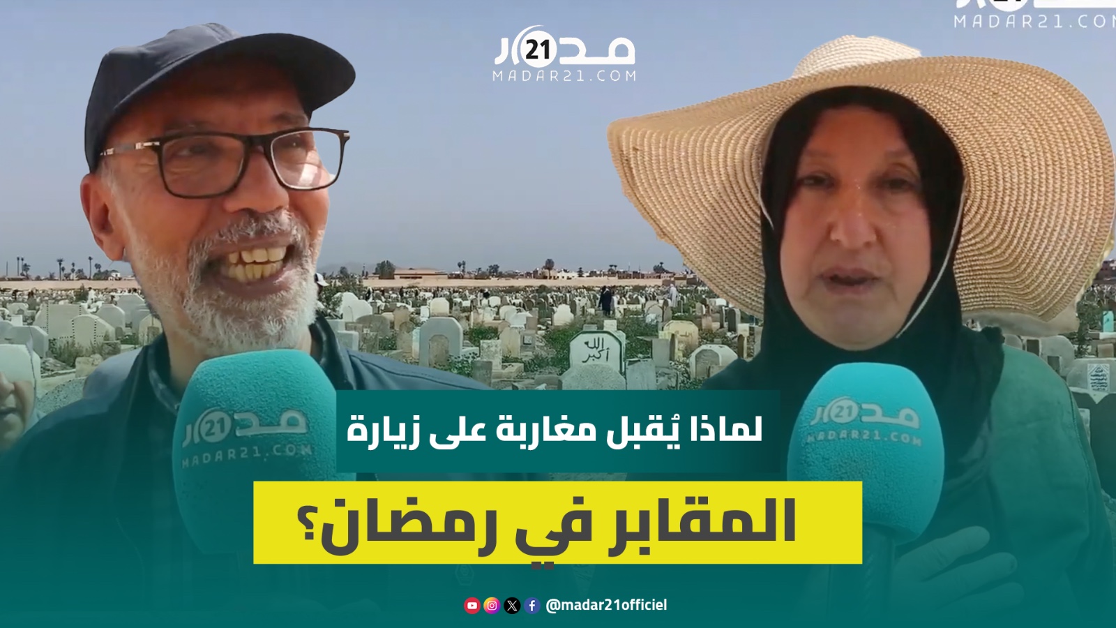 في آخر جمعة من شهر رمضان.. مغاربة يقبلون بكثافة على زيارة ذويهم بالمقابر