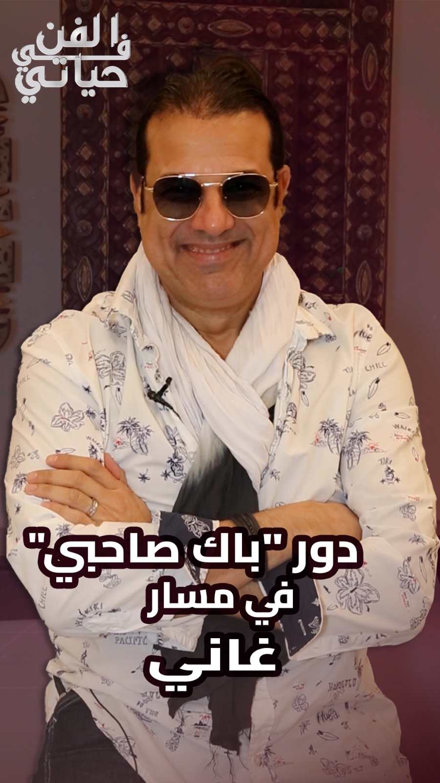 غاني: صراحتي تغضب بعض المنتجين وأسمع لطوطو وأفتخر بأعماله