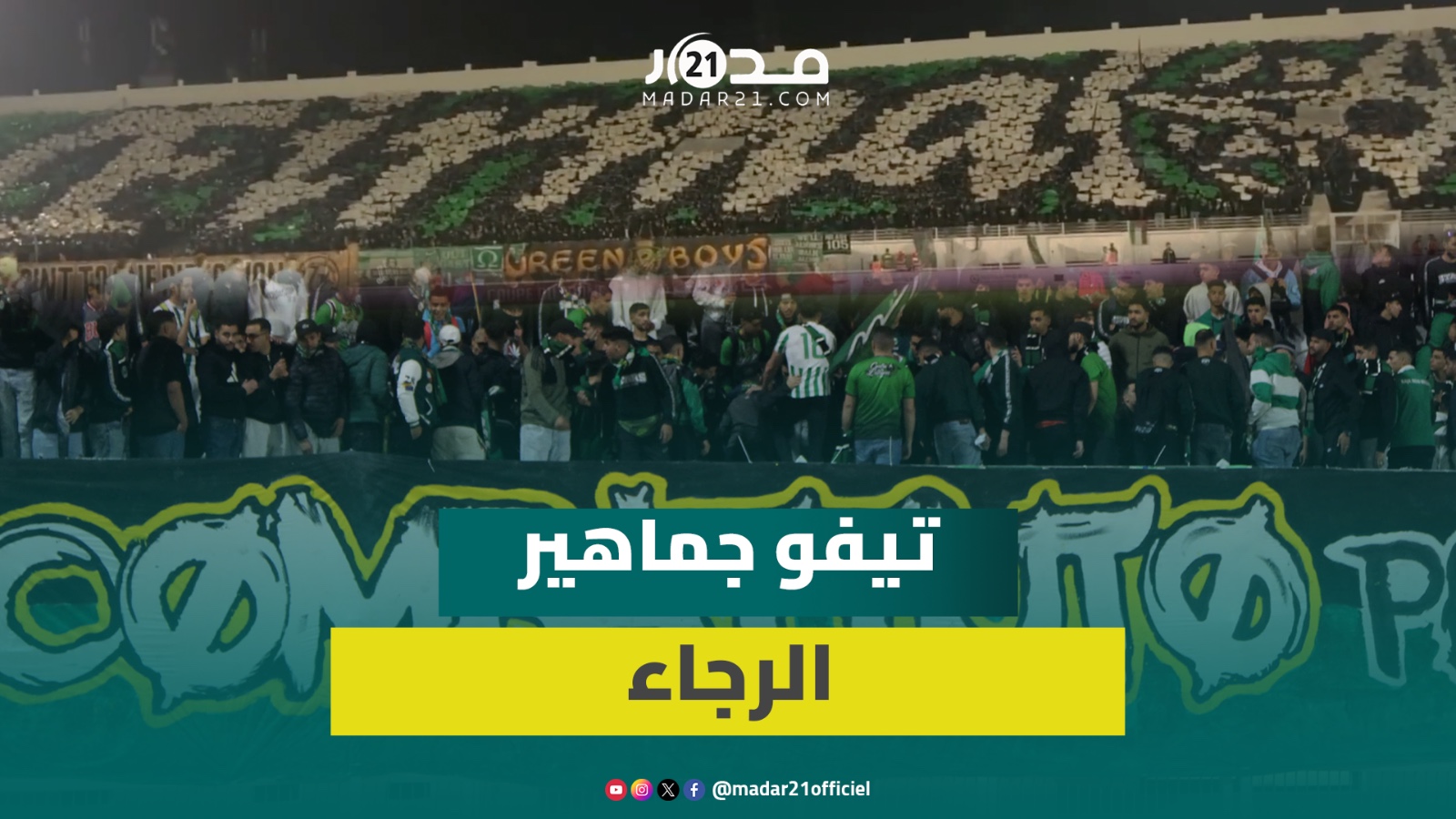 تيفو وكراكاج جماهير الرجاء في مواجهة رجاء بني ملال في كأس العرش