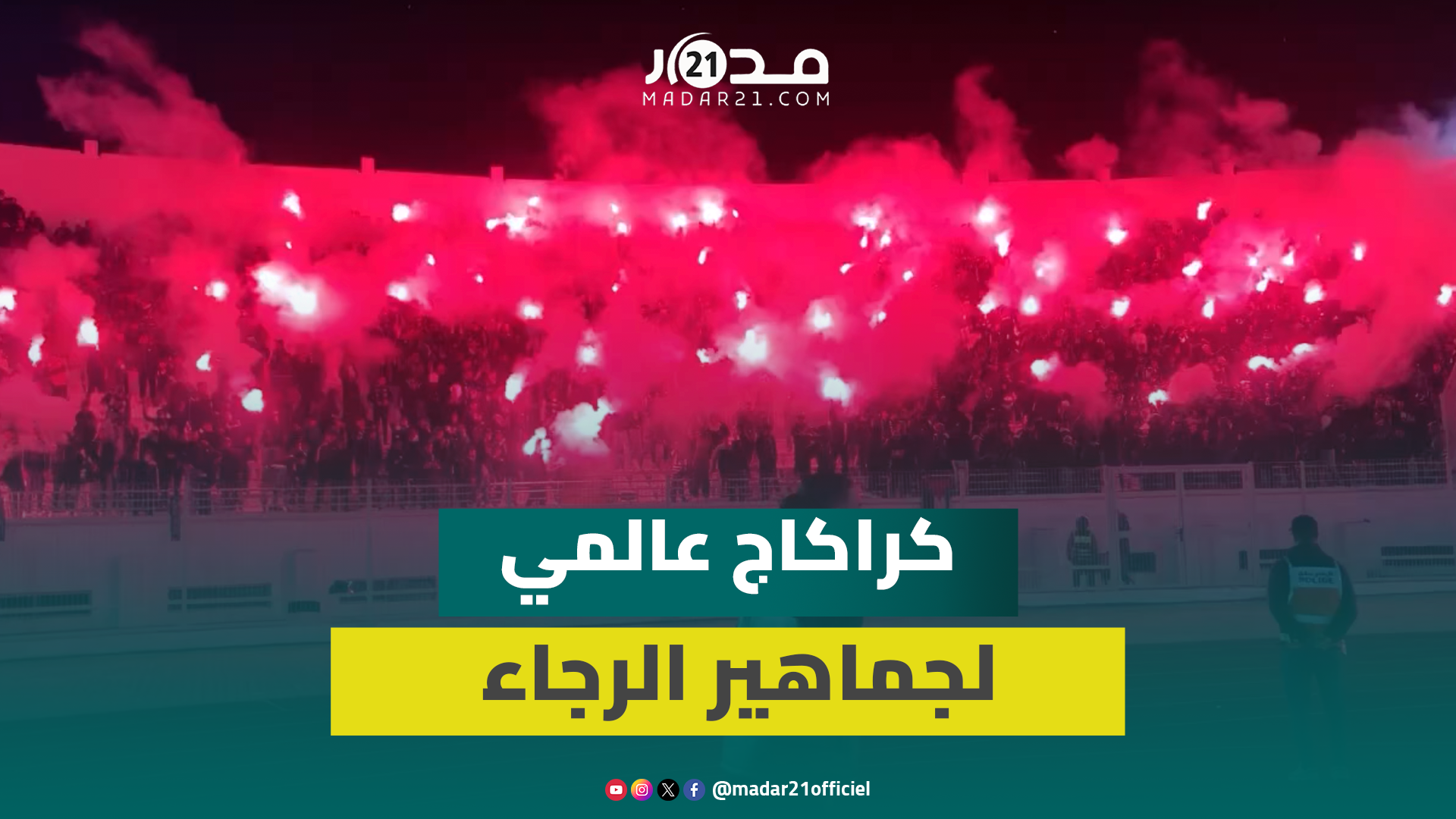 كراكاج خيالي.. جماهير الرجاء تلـ.هب المدرجات وتحول “العربي الزاولي” إلى عاصمة الضباب